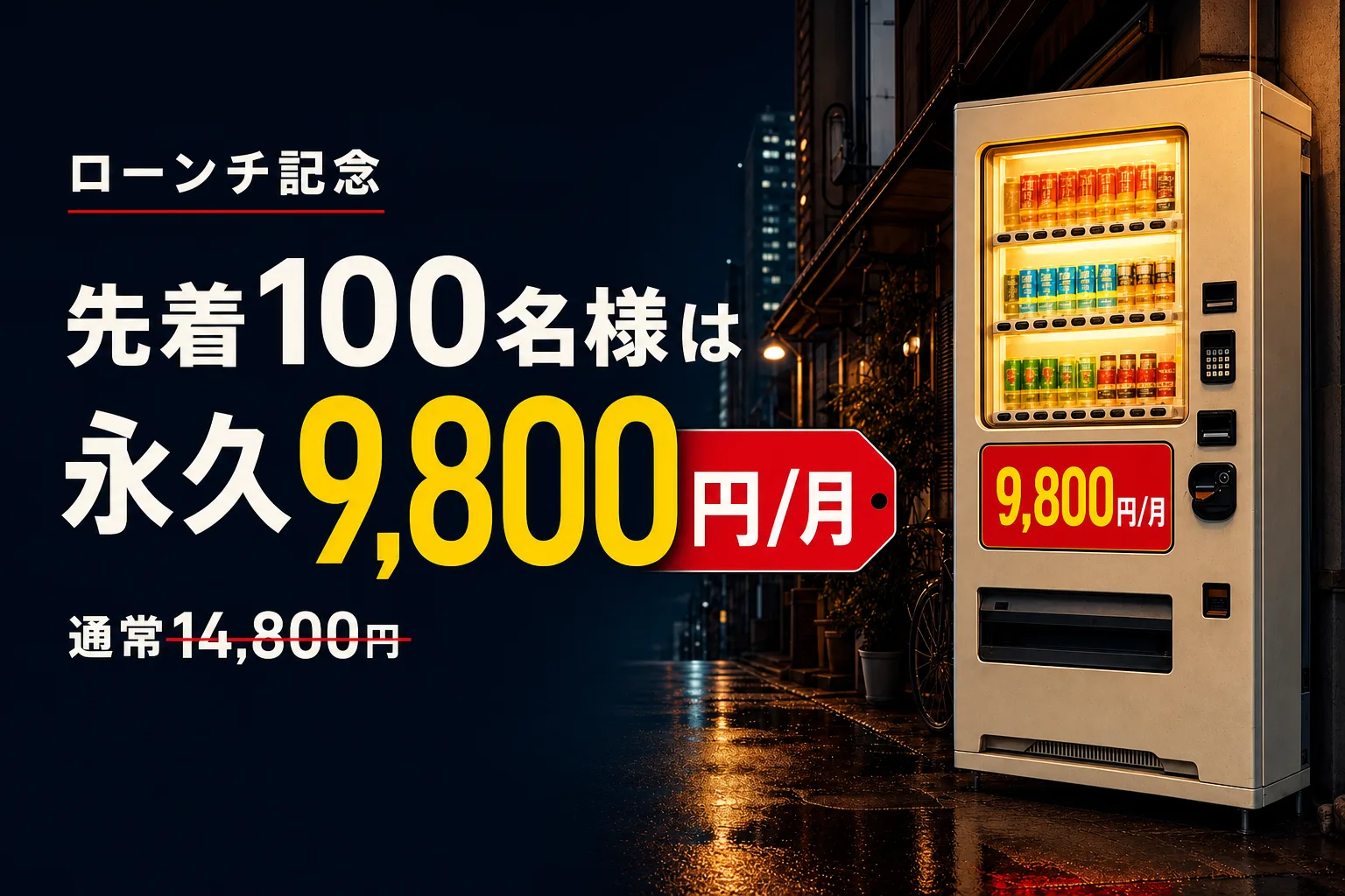 ローンチ記念 先着100名様は永久9,800円/月（通常14,800円）キャンペーン