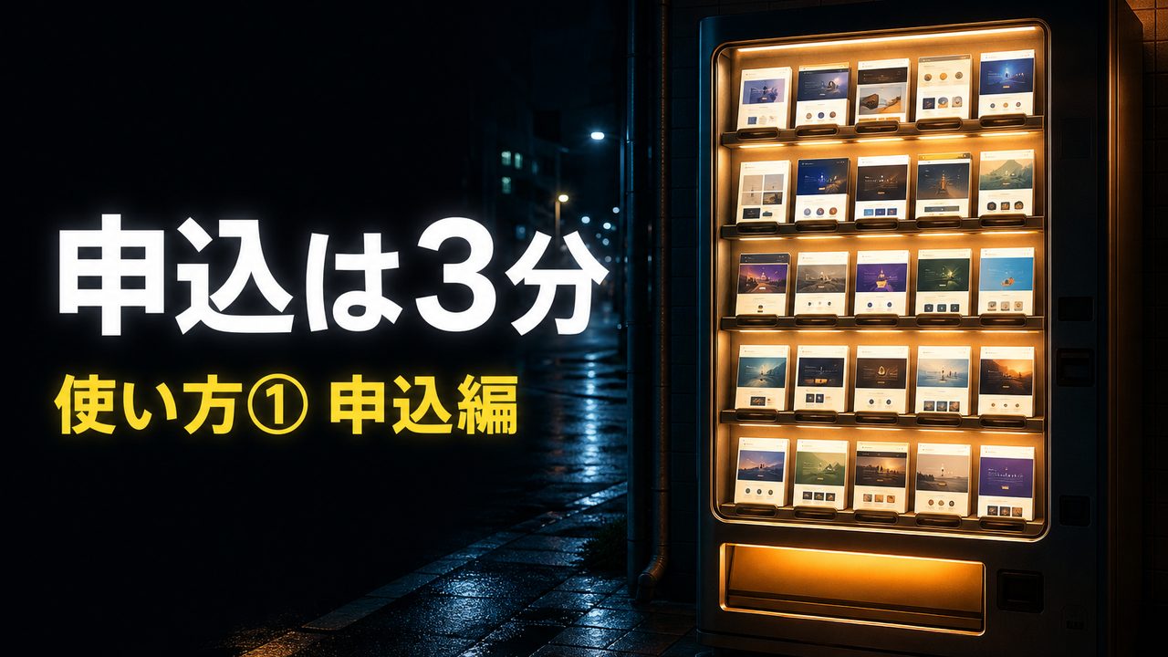 申込編の解説動画サムネイル
